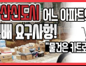 [쿠키영상] 다산신도시 어느 아파트의 택배 요구사항 “물건은 카트로! 싫으면 차량 개조해”…“꼴값을 떨어요”