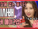[쿠키영상] ‘세상에 없는 캐릭터' 이사배 등장에 ‘라스’ 들썩…커버 메이크업 눈길 “누가 연예인인지 구분 안 감”