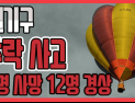 [쿠키영상] 제주 서귀포서 열기구 추락…조종사 사망·탑승객 12명 경상 