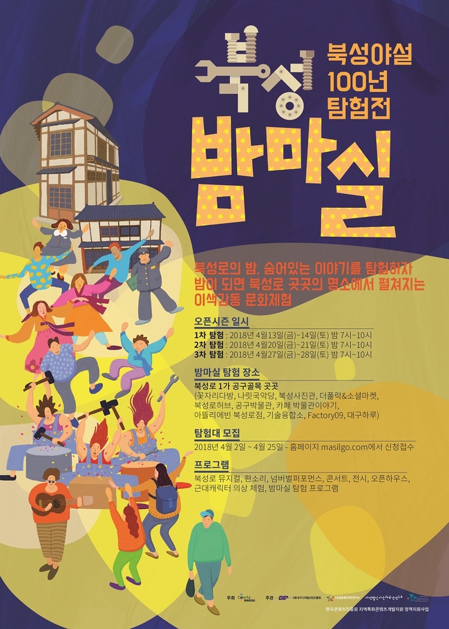 북성 야설 100년 탐험전 ‘북성 밤마실’ 홍보 포스터. 대구시 제공