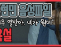 [쿠키영상] 조현민 음성파일, 