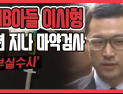 [쿠키영상] ‘추적60분’ MB아들 이시형 4년 지나 마약반응 검사, 부실수사 지적…방송금지가처분 신청 기각!