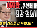 [쿠키영상] ‘수행비서 요강 청소’ 이재환, 여성비서 면접 시 드라이브에 노래까지…“재벌 갑질도 미투하자!”