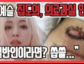 [쿠키영상] ‘의료사고’ 한예슬 집도의 과실 인정 “상처 줄이려 아래쪽서 파고들다”…‘일반인이었다면 인정했을까? 씁쓸’