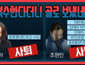 [쿠키영상] '조현민 조현아 사퇴' 조양호 국민께 사과 