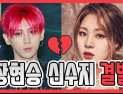 [쿠키영상] 장현승 신수지 결별 