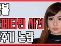 [쿠키영상] 박봄 암페타민 밀수입 사건 봐주기 논란…음란행위 김수창, 별장 성접대 의혹 김학의 