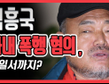 [쿠키영상] 김흥국 아내 폭행 혐의 이어 박일서 상해죄 피소…