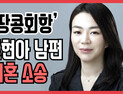 [쿠키영상] 조현아 전 대한항공 부사장, 남편에 이혼소송 당해…