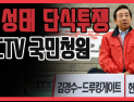 [쿠키영상] 김성태 단식투쟁 CCTV 설치 청와대 국민청원 2만 명 동의 