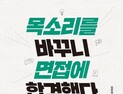 [신간] 면접관을 사로잡는 비법 ‘목소리를 바꾸니 면접에 합격했다’