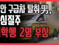 [쿠키영상] 천안 구급차 탈취男, 4km 도심 질주하다 여학생 2명 치어…“차량 테러? 엄중히 처벌해야”