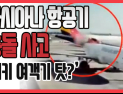 [쿠키영상] 아시아나, 항공기 충돌 사고 영상 보니 ‘터키 여객기 탓?’…“비리에~ 사고에~ 탈 항공사가 없네”