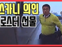[쿠키영상] 고속도로 '투스카니 의인' 현대차 벨로스터 선물…