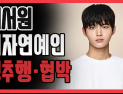 [쿠키영상] 여자연예인 성추행 혐의 이서원, '어바웃타임' 하차…