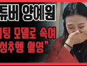 [쿠키영상] '유명 유튜버' 양예원, 성범죄 피해 고백 