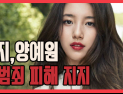 [쿠키영상] 수지, 양예원 성범죄 피해 폭로 청와대 국민청원 동의 