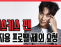 [쿠키영상] 젝스키스 팬 연합, 고지용 프로필 제외 요청 