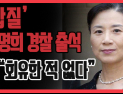 [쿠키영상] ‘갑질’ 이명희 경찰 출석 “피해자 회유 시도한 적 없다”…‘돈 많아도 부럽지 않은 집구석’