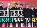 [쿠키영상] 문재인 대통령, 방탄소년단 빌보드 200 1위 축전 