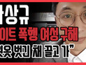 [쿠키영상] ‘의인’ 한상규, 데이트 폭행 막아 