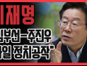 [쿠키영상] 이재명 