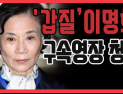 [쿠키영상] 檢, 조양호 부인 이명희 구속영장 청구…특수폭행 등 7개 혐의 