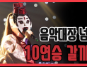 [쿠키영상] '복면가왕' 동방불패 추정 손승연, 음악대장 하현우 넘어 10연승 갈까?…“가왕도전자 라인업이 낮은 듯”