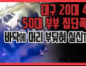 [쿠키영상] 대구 20대 4명, 50대 부부 집단폭행 바닥에 머리 부딪혀 실신…경찰 “건장한 남성들에게 왜 말 붙여” 되레 면박