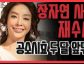[쿠키영상] 검찰, 장자연 사건 재수사, 공소시효 두 달 앞두고…