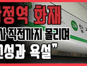 [쿠키영상] '합정역 화재' 압사 직전까지 몰리며 출근길 혼란 