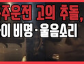 [쿠키영상] 음주운전 고의 추돌, 아이 비명ㆍ울음소리…
