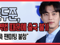 [쿠키영상] 윤두준, 병역법 개정으로 출국 불가 