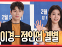 [쿠키영상] 배우 이이경·정인선 결별, 공개 열애 두 달 만에…