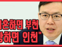 [쿠키영상] '이부망천' 정태옥 의원 자유한국당 자진 탈당, 유정복 인천시장 후보 