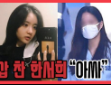 [쿠키영상] ‘한 장의 추억?’ 연행 사진 공개한 한서희 “아싸 대한민국 1등 관종”…“정신 못 차리지?”