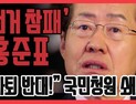 [쿠키영상] ‘선거 참패’ 홍준표, 사퇴 시사하자 “사퇴 반대!” 국민청원 쇄도…‘그냥 보수니까 찍어 달라 해선 100전 100패!’