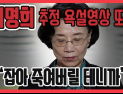 [쿠키영상] ‘갑질’ 이명희 추정 욕설 동영상 추가 공개 “잡아 죽여버릴 거니까