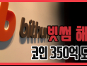 [쿠키영상] 가상화폐 거래소 빗썸 해킹, 코인 350억 도난 