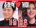 [쿠키영상] 조정석♥거미 올가을 결혼, 5년 열애 결실 