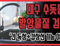 [쿠키영상] 대구 수돗물, 발암 물질 검출 '간 독성 축적+갑상선 기능 이상' 초래…구미공단서 배출된 것
