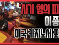 [쿠키영상] '사기 혐의 피소' 이종수, 美 LA 카지노서 포착…