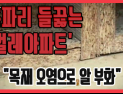 [쿠키영상] 혹파리떼 출몰하는 ‘벌레아파트’ 입주민 고통 호소… “벌레가 먼저 입주”