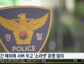 [쿠키영상] 소라넷 운영자, 여권 무효화 취소소송 패소 뒤 귀국… “해외서버라 잡기 어렵다더니”