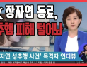 [쿠키영상] 故 장자연 동료, 성추행 피해 털어놔 