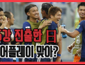 [쿠키영상] ‘페어플레이 점수’ 덕에 16강 진출한 日, 관중 야유도 무시하고 볼 돌리기에 집중…“부끄러운 줄 알아라”