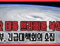 [쿠키영상] ‘비의 신’ 태풍 쁘라삐룬 한반도 접근… “하필 장마일 때 북상”