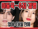 [쿠키영상] 이동욱-수지 결별, 열애 4개월 만에 
