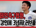 [쿠키영상] 스페인축구협회, 이강인 귀화 추진 “군복무 안해도 돼”… “휩쓸리지 말고 선택하세요”