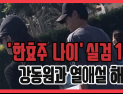 [쿠키영상] '한효주 나이' 검색어 1위, 강동원과 열애설 해명 